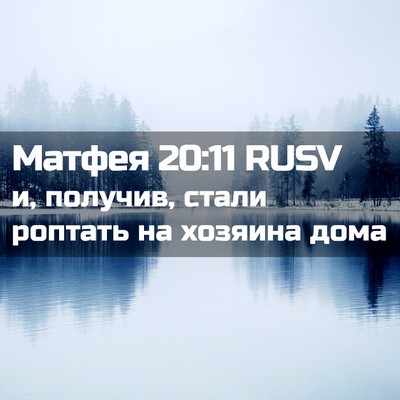 Picture 02 - Матфея 20:11 RUSV - и, получив, стали роптать - Bible Verse Picture