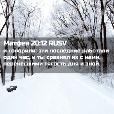 Picture 02 - Матфея 20:12 RUSV - и говорили: эти последние - Bible Verse Picture