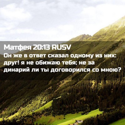 Picture 02 - Матфея 20:13 RUSV - Он же в ответ сказал одному - Bible Verse Picture