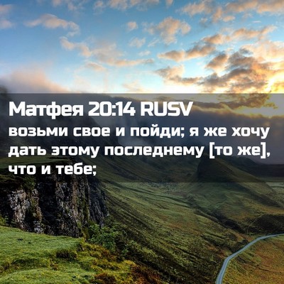Picture 02 - Матфея 20:14 RUSV - возьми свое и пойди; я же - Bible Verse Picture