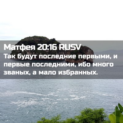 Picture 02 - Матфея 20:16 RUSV - Так будут последние - Bible Verse Picture