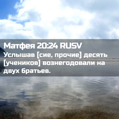 Picture 02 - Матфея 20:24 RUSV - Услышав [сие, прочие] - Bible Verse Picture