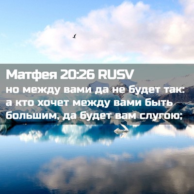 Picture 02 - Матфея 20:26 RUSV - но между вами да не будет - Bible Verse Picture