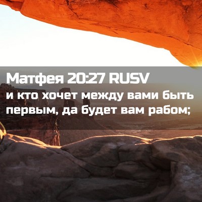 Picture 02 - Матфея 20:27 RUSV - и кто хочет между вами быть - Bible Verse Picture