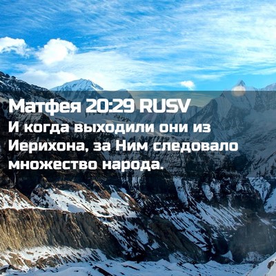 Picture 02 - Матфея 20:29 RUSV - И когда выходили они из - Bible Verse Picture