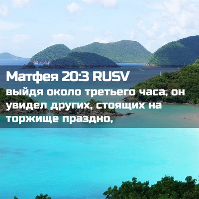 Picture 02 - Матфея 20:3 RUSV - выйдя около третьего часа, - Bible Verse Picture