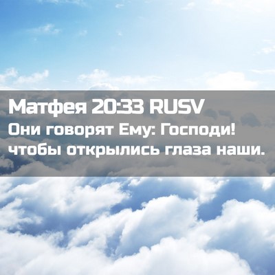 Picture 02 - Матфея 20:33 RUSV - Они говорят Ему: Господи! - Bible Verse Picture