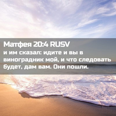 Picture 02 - Матфея 20:4 RUSV - и им сказал: идите и вы в - Bible Verse Picture