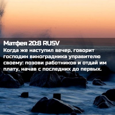 Picture 02 - Матфея 20:8 RUSV - Когда же наступил вечер, - Bible Verse Picture