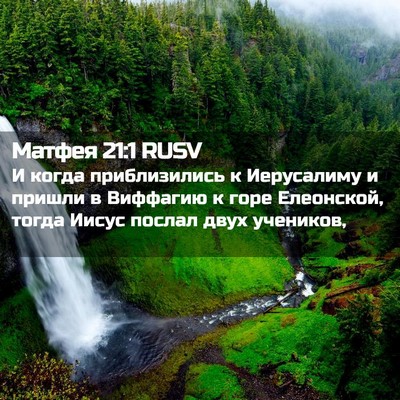 Picture 02 - Матфея 21:1 RUSV - И когда приблизились к - Bible Verse Picture