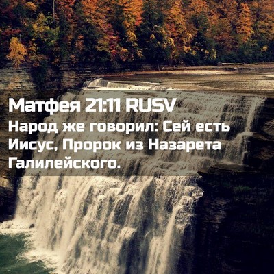 Picture 02 - Матфея 21:11 RUSV - Народ же говорил: Сей есть - Bible Verse Picture
