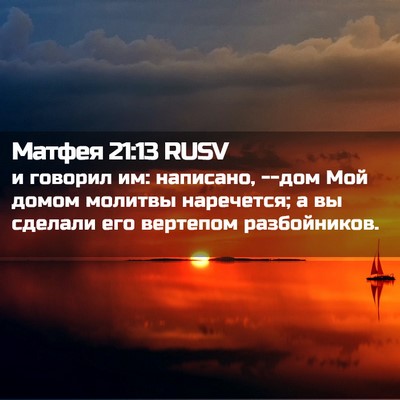 Picture 02 - Матфея 21:13 RUSV - и говорил им: написано, - Bible Verse Picture