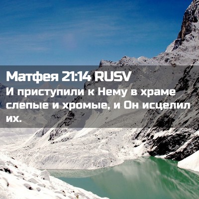 Picture 02 - Матфея 21:14 RUSV - И приступили к Нему в храме - Bible Verse Picture