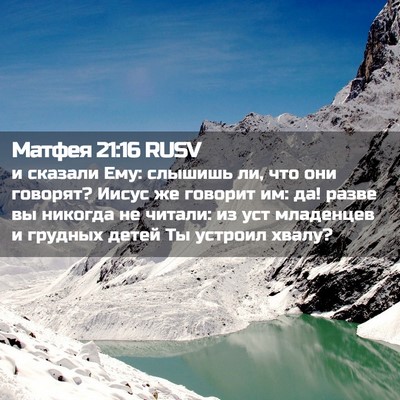 Picture 02 - Матфея 21:16 RUSV - и сказали Ему: слышишь ли, - Bible Verse Picture