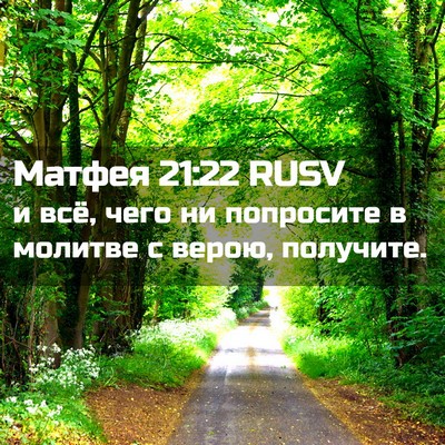 Picture 02 - Матфея 21:22 RUSV - и всё, чего ни попросите в - Bible Verse Picture