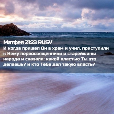 Picture 02 - Матфея 21:23 RUSV - И когда пришел Он в храм и - Bible Verse Picture