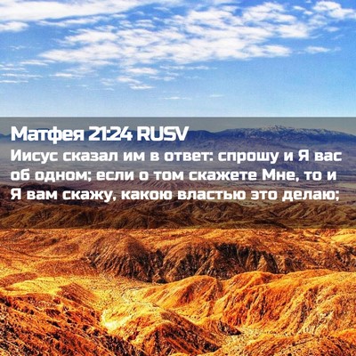 Picture 02 - Матфея 21:24 RUSV - Иисус сказал им в ответ: - Bible Verse Picture