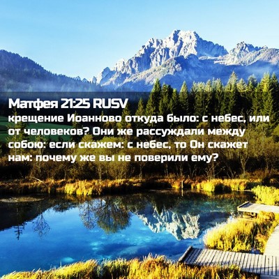 Picture 02 - Матфея 21:25 RUSV - крещение Иоанново откуда - Bible Verse Picture