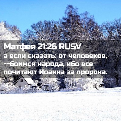 Picture 02 - Матфея 21:26 RUSV - а если сказать: от - Bible Verse Picture