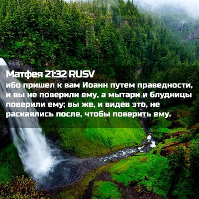 Picture 02 - Матфея 21:32 RUSV - ибо пришел к вам Иоанн - Bible Verse Picture
