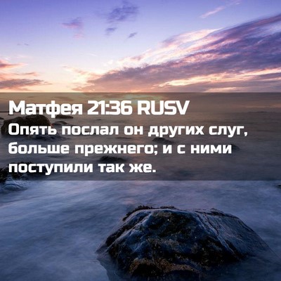 Picture 02 - Матфея 21:36 RUSV - Опять послал он других - Bible Verse Picture