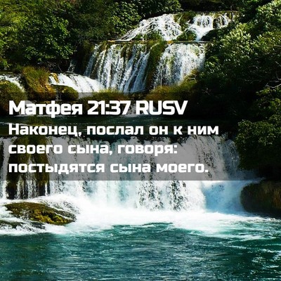 Picture 02 - Матфея 21:37 RUSV - Наконец, послал он к ним - Bible Verse Picture