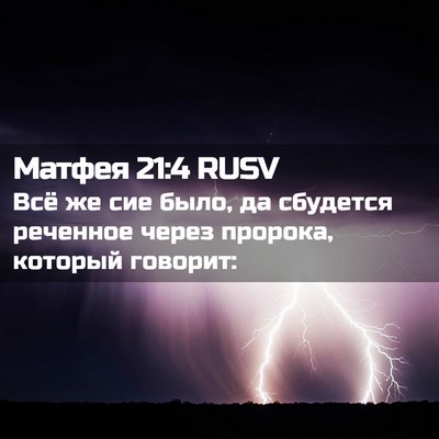 Picture 02 - Матфея 21:4 RUSV - Всё же сие было, да - Bible Verse Picture