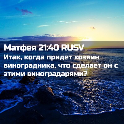 Picture 02 - Матфея 21:40 RUSV - Итак, когда придет хозяин - Bible Verse Picture