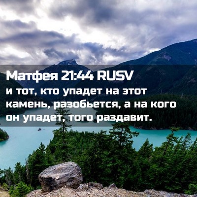 Picture 02 - Матфея 21:44 RUSV - и тот, кто упадет на этот - Bible Verse Picture