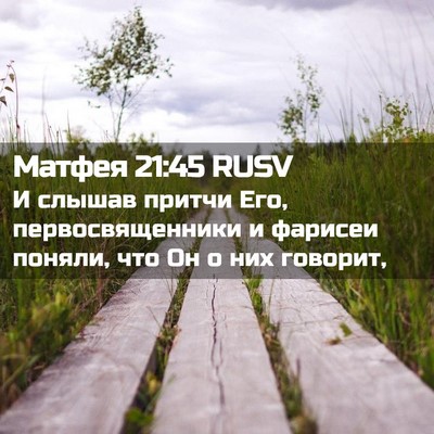 Picture 02 - Матфея 21:45 RUSV - И слышав притчи Его, - Bible Verse Picture