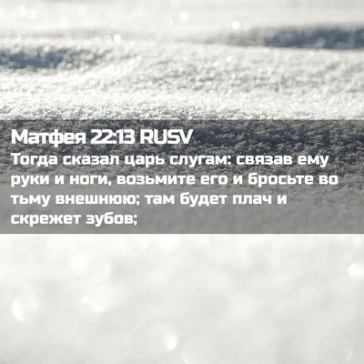 Picture 02 - Матфея 22:13 RUSV - Тогда сказал царь слугам: - Bible Verse Picture