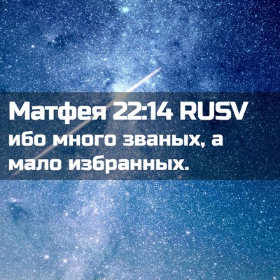 Picture 02 - Матфея 22:14 RUSV - ибо много званых, а мало - Bible Verse Picture