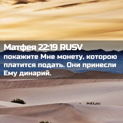 Picture 02 - Матфея 22:19 RUSV - покажите Мне монету, - Bible Verse Picture