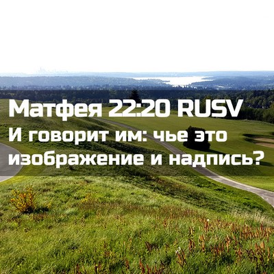 Picture 02 - Матфея 22:20 RUSV - И говорит им: чье это - Bible Verse Picture