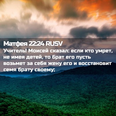 Picture 02 - Матфея 22:24 RUSV - Учитель! Моисей сказал: - Bible Verse Picture