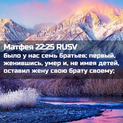 Picture 02 - Матфея 22:25 RUSV - было у нас семь братьев; - Bible Verse Picture
