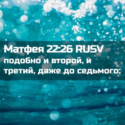 Picture 02 - Матфея 22:26 RUSV - подобно и второй, и третий, - Bible Verse Picture