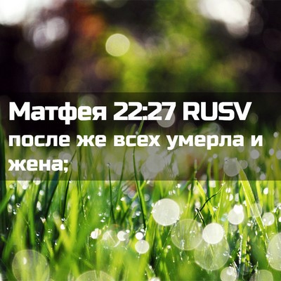 Picture 02 - Матфея 22:27 RUSV - после же всех умерла и - Bible Verse Picture