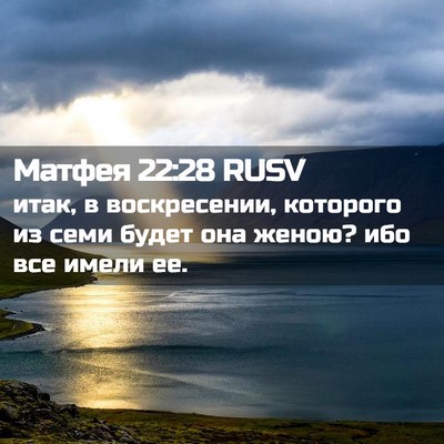Picture 02 - Матфея 22:28 RUSV - итак, в воскресении, - Bible Verse Picture
