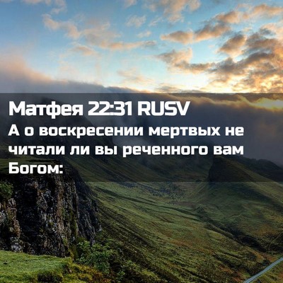 Picture 02 - Матфея 22:31 RUSV - А о воскресении мертвых не - Bible Verse Picture