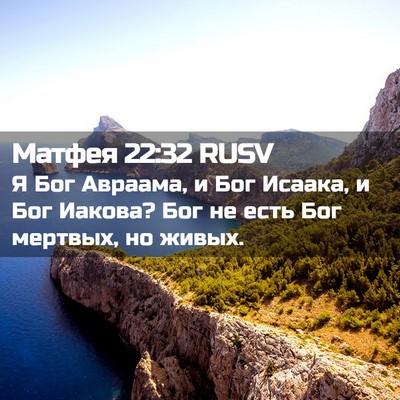 Picture 02 - Матфея 22:32 RUSV - Я Бог Авраама, и Бог Исаака, - Bible Verse Picture