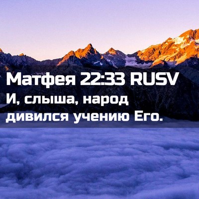 Picture 02 - Матфея 22:33 RUSV - И, слыша, народ дивился - Bible Verse Picture
