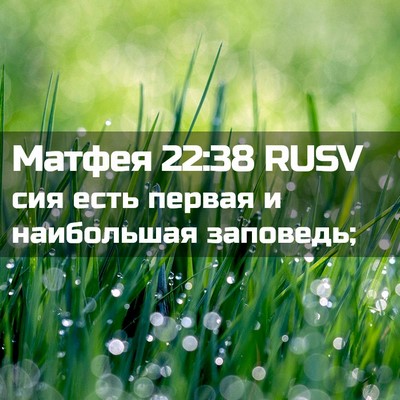 Picture 02 - Матфея 22:38 RUSV - сия есть первая и - Bible Verse Picture