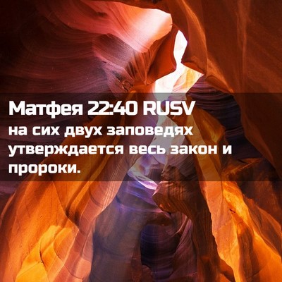 Picture 02 - Матфея 22:40 RUSV - на сих двух заповедях - Bible Verse Picture