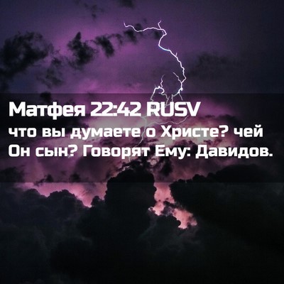 Picture 02 - Матфея 22:42 RUSV - что вы думаете о Христе? - Bible Verse Picture