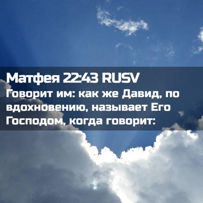 Picture 02 - Матфея 22:43 RUSV - Говорит им: как же Давид, по - Bible Verse Picture