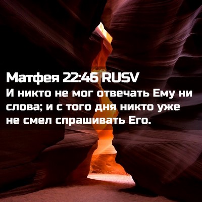 Picture 02 - Матфея 22:46 RUSV - И никто не мог отвечать Ему - Bible Verse Picture