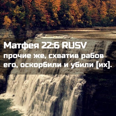 Picture 02 - Матфея 22:6 RUSV - прочие же, схватив рабов - Bible Verse Picture
