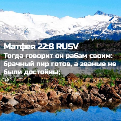 Picture 02 - Матфея 22:8 RUSV - Тогда говорит он рабам - Bible Verse Picture