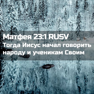 Picture 02 - Матфея 23:1 RUSV - Тогда Иисус начал говорить - Bible Verse Picture